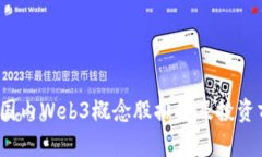 2023年国内Web3概念股排名及投资前景分