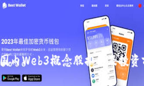 2023年国内Web3概念股排名及投资前景分析