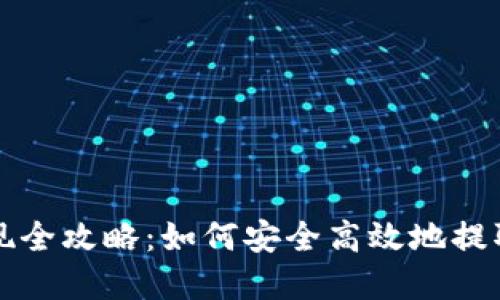 比特派资产提现全攻略:如何安全高效地提取你的数字资产