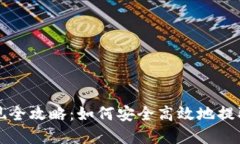 比特派资产提现全攻略：如何安全高效