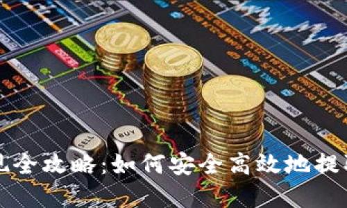 比特派资产提现全攻略:如何安全高效地提取你的数字资产