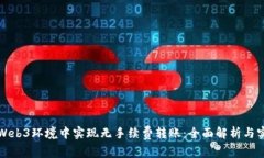 如何在Web3环境中实现无手续费转账：