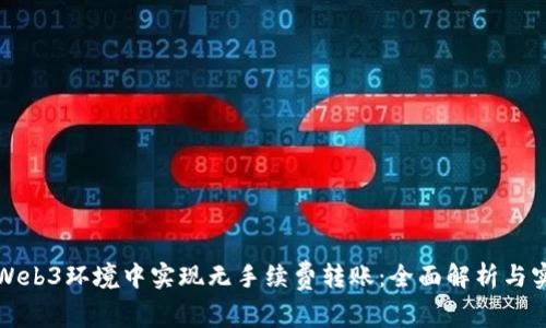 如何在Web3环境中实现无手续费转账:全面解析与实用技巧