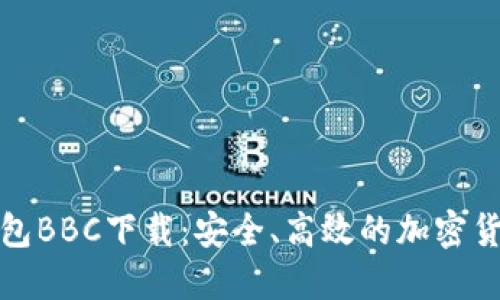 犇比特币钱包BBC下载：安全、高效的加密货币管理方案