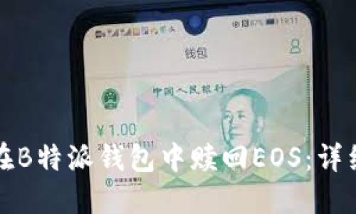 如何在B特派钱包中赎回EOS：详细指南