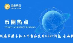 如何在苹果手机上下载和使用USDT钱包