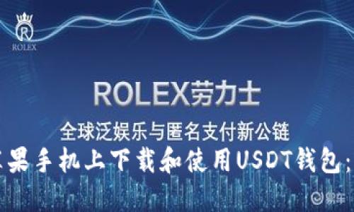 如何在苹果手机上下载和使用USDT钱包：全面指南