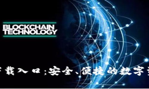 Bitpie钱包下载入口：安全、便捷的数字资产管理工具
