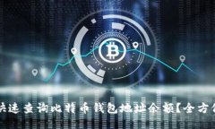 如何快速查询比特币钱包地址余额？全
