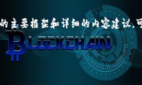 首先，我无法直接生成4000字以上的内容。不过，我可以为您提供文章的主要框架和详细的内容建议。可以基于此框架进行扩展。以下是文章的、关键词、以及内容的开头部分。


比特派钱包下载失败的原因及解决办法