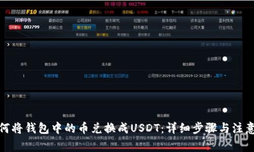 : 如何将钱包中的币兑换成USDT：详细步骤与注意事项