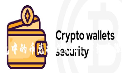 : 如何将钱包中的币兑换成USDT：详细步骤与注意事项