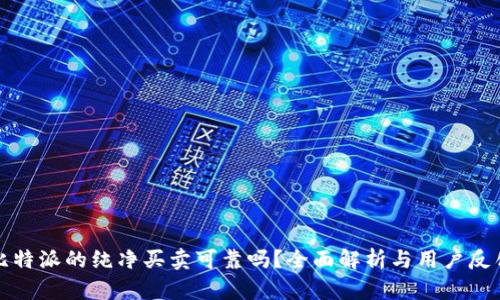 比特派的纯净买卖可靠吗?全面解析与用户反馈