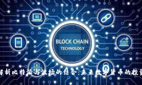 深度解析比特派与波场的结合：未来数字货币的投资机会