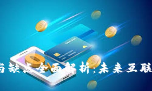 Web3的优点与缺点全面解析：未来互联网的变革之路