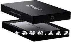 Web3的优点与缺点全面解析：未来互联