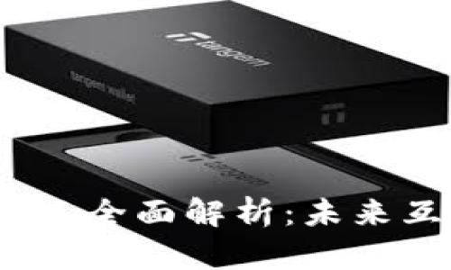 Web3的优点与缺点全面解析：未来互联网的变革之路