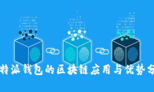 比特派钱包的区块链应用与优势分析