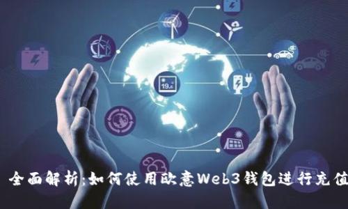 : 全面解析:如何使用欧意Web3钱包进行充值?