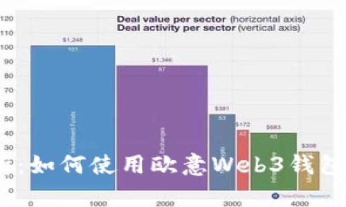 : 全面解析:如何使用欧意Web3钱包进行充值?