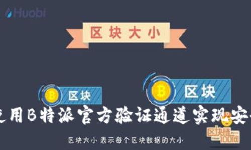如何使用B特派官方验证通道实现安全交易