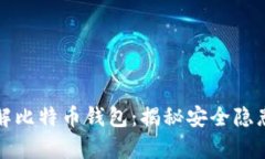 黑客如何破解比特币钱包：揭秘安全隐