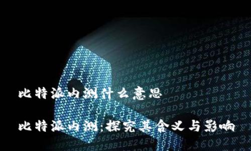 比特派内测什么意思
比特派内测:探究其含义与影响