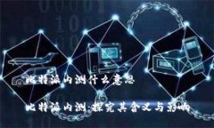 比特派内测什么意思比特派内测：探究
