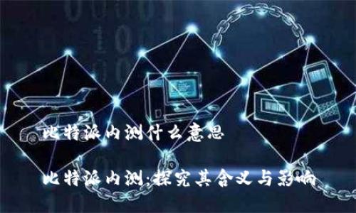 比特派内测什么意思
比特派内测:探究其含义与影响
