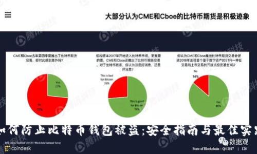 如何防止比特币钱包被盗：安全指南与最佳实践