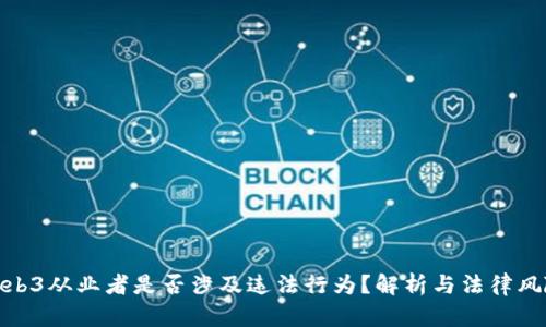 Web3从业者是否涉及违法行为？解析与法律风险