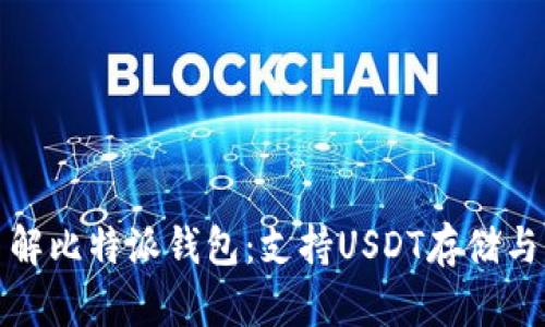 : 深入了解比特派钱包:支持USDT存储与交易功能