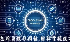 详尽解析：BitP钱包用法教程图解，轻