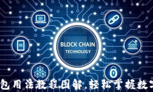 
详尽解析：BitP钱包用法教程图解，轻松掌握数字资产的安全管理