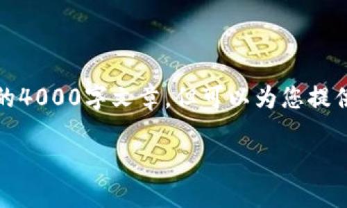 注意:以下内容将给出一个结构和框架,并不是真正的4000字文章。但可以为您提供一个详细的创作蓝图。您可以在此基础上进行扩展。
如何选择最适合你的比特币钱包和交易所?