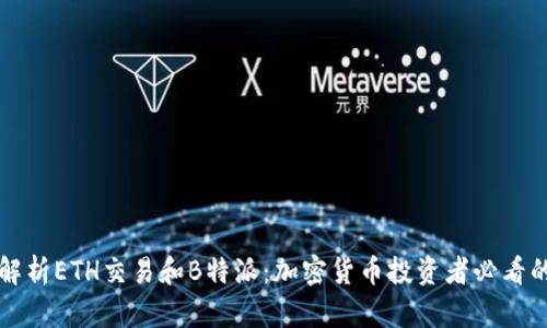 深入解析ETH交易和B特派：加密货币投资者必看的指南