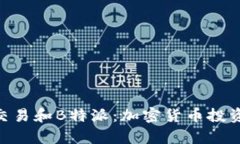 深入解析ETH交易和B特派：加密货币投