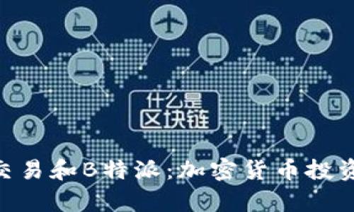 深入解析ETH交易和B特派：加密货币投资者必看的指南