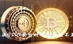  如何解决USDT卖出时钱包余额不足的问