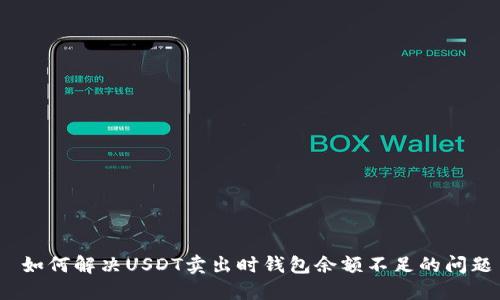  如何解决USDT卖出时钱包余额不足的问题