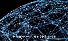 如何将BitPUSDT转出？全方位指南