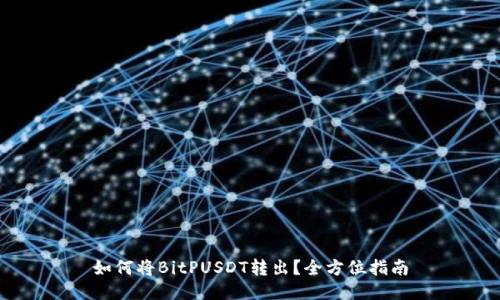 如何将BitPUSDT转出？全方位指南