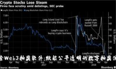 探索Web3抽奖软件：赋能公平透明的数