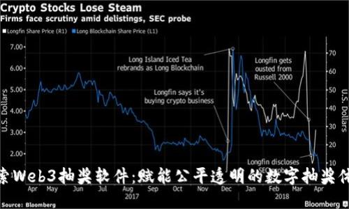 探索Web3抽奖软件:赋能公平透明的数字抽奖体验
