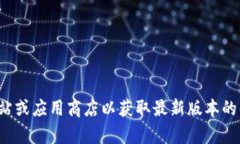 很抱歉，我无法提供最新版本的下载地
