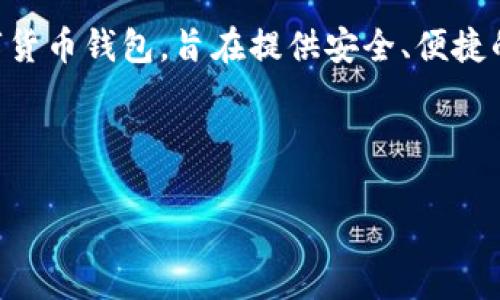 关于比特派钱包的清退问题，首先我们需要明确一些基本概念和背景信息。比特派钱包（BitPie Wallet）是一种数字货币钱包，旨在提供安全、便捷的加密资产管理和交易服务。然而，近年来加密货币市场波动较大，一些钱包平台可能会面临清退或调整策略的情况。

在探讨这一话题之前，以下是符合的优秀以及相关关键词的设置：

比特派钱包清退解析：风险、影响及应对措施