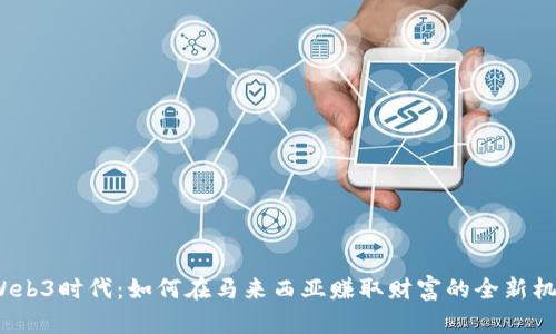  Web3时代：如何在马来西亚赚取财富的全新机会