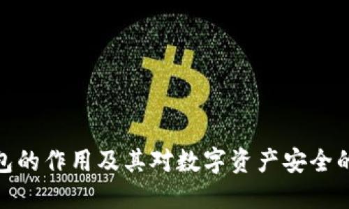硬件钱包的作用及其对数字资产安全的重要性