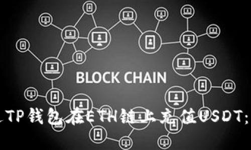 如何通过TP钱包在ETH链上充值USDT：完整指南