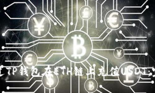 如何通过TP钱包在ETH链上充值USDT：完整指南